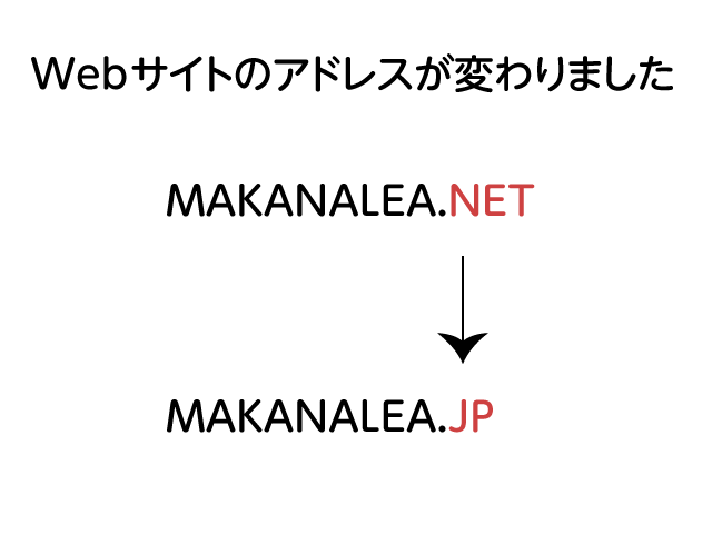 Webサイトのアドレスが変わりました MAKANALEA.NET → MAKANALEA.JP
